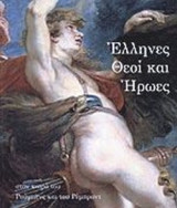 ΕΛΛΗΝΕΣ ΘΕΟΙ ΚΑΙ ΗΡΩΕΣ ΣΤΟΝ ΚΑΙΡΟ ΤΟΥ ΡΟΥΜΠΕΝΣ ΚΑΙ ΤΟΥ ΡΕΜΠΡΑΝΤ