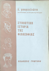 Συνοπτική ιστορία της Φιλοσοφίας