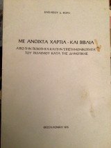 Με ανοιχτά χαρτιά και βιβλία: Από την ποιότητα και την επιστημονικότητα του πολέμου κατά της δημοτικης