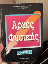 Αρχές φυσικής τόμος α