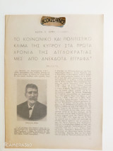 Το κοινωνικό και πολιτιστικό κλίμα της Κύπρου στα πρώτα χρόνια της Αγγλοκρατίας μεσ' από ανέκδοτα έγγραφα