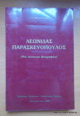 Λεωνίδας Παρασκευόπουλος-Μια απόπειρα βιογραφίας