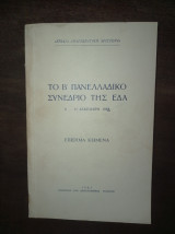 Το β΄ πανελλαδικό συνέδριο της εδα