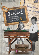 Σχολικά ενθυμήματα, εποπτικά μέσα και σχολική ζωή: Ημερολόγιο 2026
