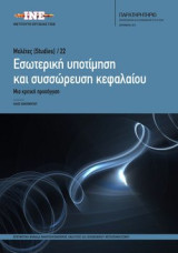 Εσωτερικη υποτιμηση και συσσωρευση κεφαλαιου: Μια κριτικη προσεγγιση | Αριθμος 22