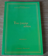 Ένα ζευγάρι πέδιλα
