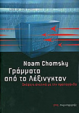 ΓΡΑΜΜΑΤΑ ΑΠΟ ΤΟ ΛΕΞΙΝΓΚΤΟΝ