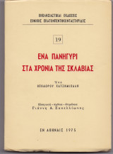 Ένα Πανηγύρι Στα Χρόνια Της Σκλαβιάς