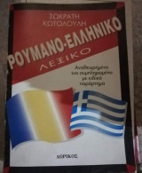 Ρουμανο-ελληνικό λεξικό