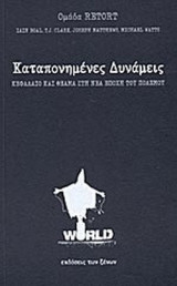 ΚΑΤΑΠΟΝΗΜΕΝΕΣ ΔΥΝΑΜΕΙΣ