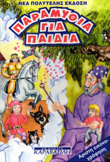 Παραμύθια για παιδιά τόμος 6