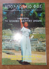 Απολλώνειο Φως τεύχος 13 Μάιος Ιούνιος 1998