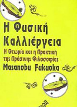 Η φυσική καλλιέργεια