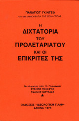 Η ΔΙΧΤΑΤΟΡΙΑ ΤΟΥ ΠΡΟΛΕΤΑΡΙΑΤΟΥ ΚΑΙ ΟΙ ΕΠΙΚΡΙΤΕΣ ΤΗΣ