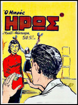 Μικρός Ήρως τεύχος #67: Παιδί-Φάντασμα, S.O.S. !