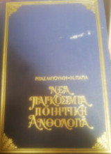 Νέα Παγκόσμια Ποιητική Ανθολογια(α' τόμος- Αρχαιοτητα-Μεσοι Χρονοι)