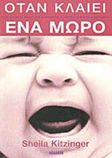 ΟΤΑΝ ΚΛΑΙΕΙ ΕΝΑ ΜΩΡΟ