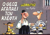 Ο θεός αγαπάει τον κλέφτη