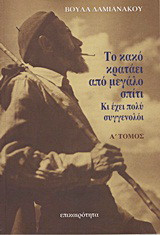 Το κακό κρατάει από μεγάλο σπίτι…: Κι έχει πολύ συγγενολόι: (Σαίξπηρ - Με το ίδιο μέτρο)