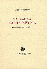 Τα άδηλα και τα κρύφια: Δοκίμια ιδεολογικής επικαιρότητας