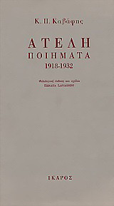 Ατελή ποιήματα 1918-1932