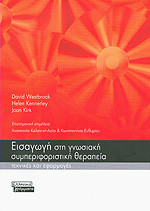 Εισαγωγή στη γνωσιακή - συμπεριφοριστική ψυχοθεραπεία