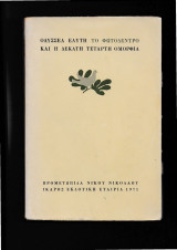Το φωτόδεντρο & η δέκατη τέταρτη ομορφιά