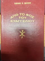 Από το Φως του Ευαγγελίου