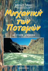 Μηχανική των ποταμών