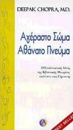 Αγέραστο σώμα αθάνατο πνεύμα
