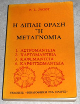Διπλη οραση η μεταγνωμια P.L.Jagot