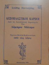 Λεξοπλαστικοί καρποί : Από τη λογοτεχνική δημιουργία του Λάμπρου Μάλαμα : Έρευνα - Μελέτη - Κωδικοποίηση : 1652 νέες λέξεις