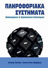 Πληροφοριακά συστήματα οικονομικών και διοικητικών επιστημών
