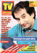 Περιοδικό TV Πρόγραμμα τεύχος 23