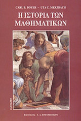 Η ΙΣΤΟΡΙΑ ΤΩΝ ΜΑΘΗΜΑΤΙΚΩΝ