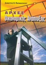Αρχές Οικονομικής Ανάπτυξης