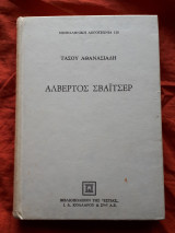 Αλβέρτος Σβάιτσερ