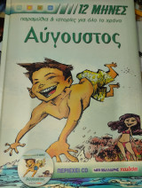 Αύγουστος: Παραμύθια, ιστορίες, γιορτές, βιογραφίες αγίων