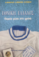 ΕΘΝΙΚΗ ΕΛΛΑΔΟΣ ΠΟΡΕΙΑ ΜΕΣΑ ΣΤΟ ΧΡΟΝΟ