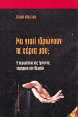 ΜΑ ΓΙΑΤΙ ΙΔΡΩΝΟΥΝ ΤΑ ΧΕΡΙΑ ΜΟΥ;