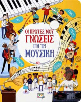 ΟΙ ΠΡΩΤΕΣ ΜΟΥ ΓΝΩΣΕΙΣ ΓΙΑ ΤΗ ΜΟΥΣΙΚΗ