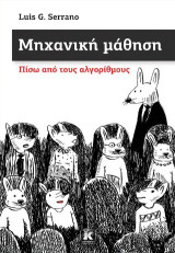 Μηχανική μάθηση: Πίσω από τους αλγορίθμους