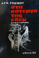 ΣΤΑ ΚΑΤΕΡΓΑ ΤΗΣ ΕΔΕΜ