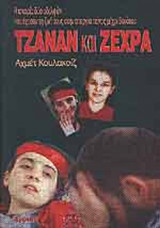 ΤΖΑΝΑΝ ΚΑΙ ΖΕΧΡΑ