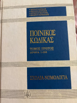 Ποινικός κώδικας τόμος πρώτος άρθρα 1-206 σχόλια – νομολογία