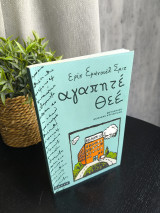 Αγαπητέ Θεέ