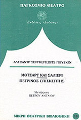 Μότσαρτ και Σαλιέρι. Ο πέτρινος επισκέπτης