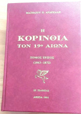 Η Κορινθία μετά το 1821 τόμος πρώτος 1823-1833
