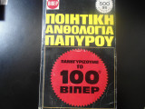 Νεοελληνική ποιητική ανθολογία Παπύρου