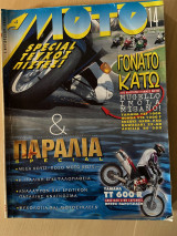 Μότο Τεύχος 14 - 1997